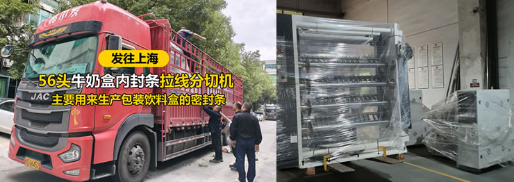 56頭牛奶盒內(nèi)封條拉線分切機(jī)發(fā)往上海
