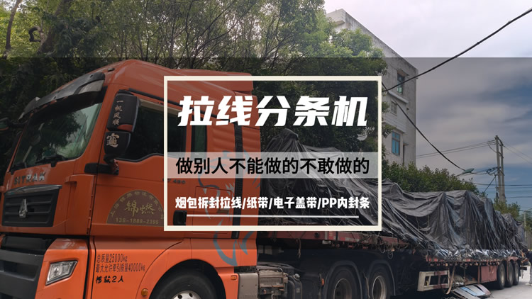 56頭拉線分條機(jī)裝車發(fā)貨